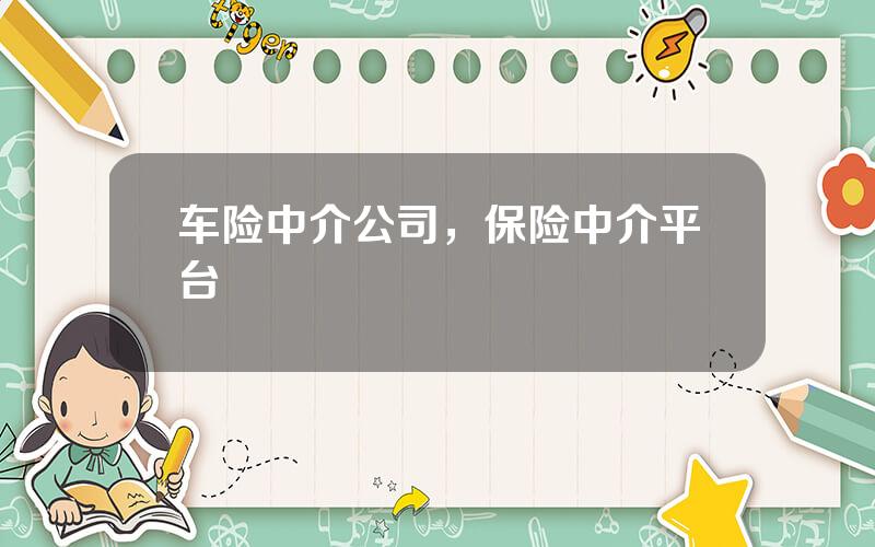 车险中介公司，保险中介平台