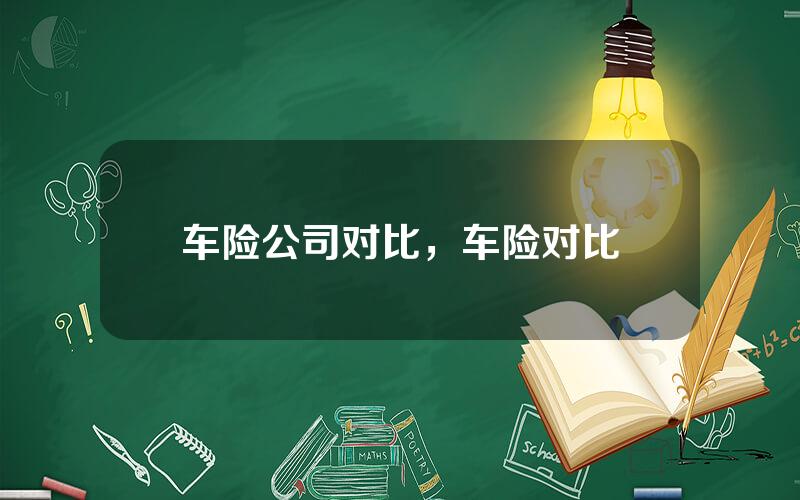 车险公司对比，车险对比