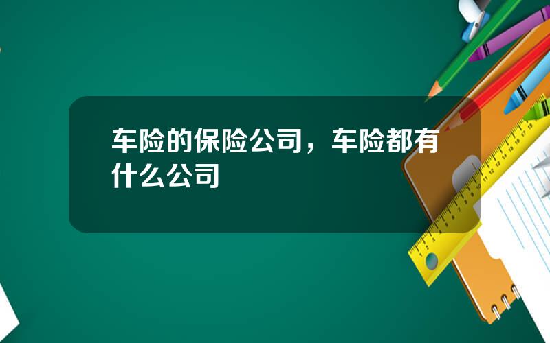 车险的保险公司，车险都有什么公司