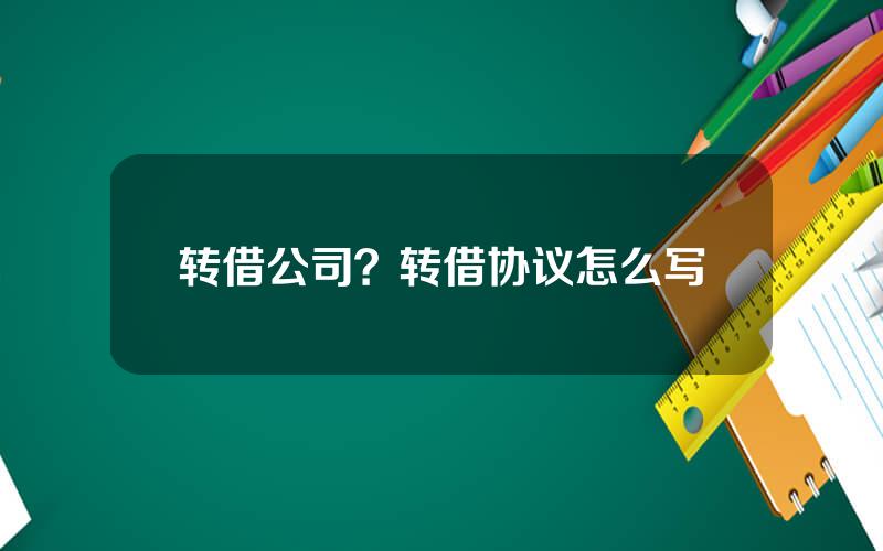 转借公司？转借协议怎么写