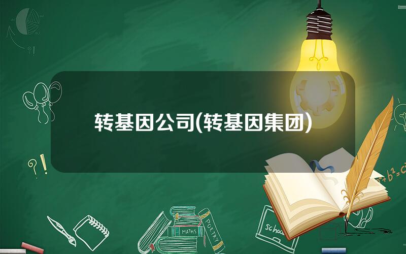 转基因公司(转基因集团)