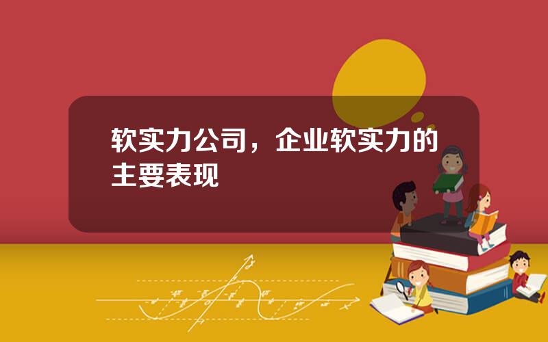 软实力公司，企业软实力的主要表现