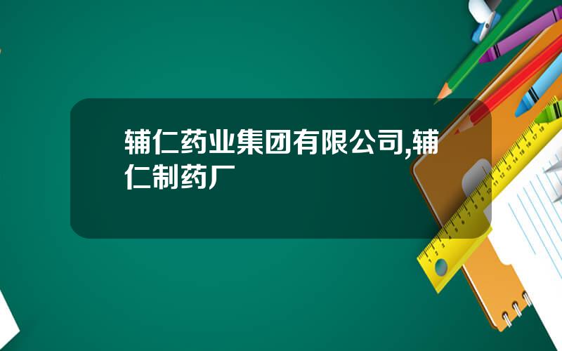 辅仁药业集团有限公司,辅仁制药厂