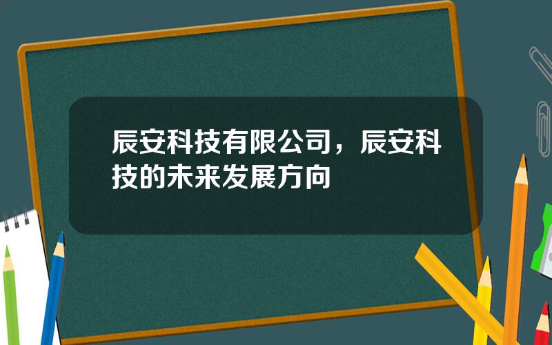辰安科技有限公司，辰安科技的未来发展方向