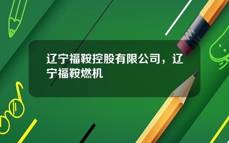 辽宁福鞍控股有限公司，辽宁福鞍燃机