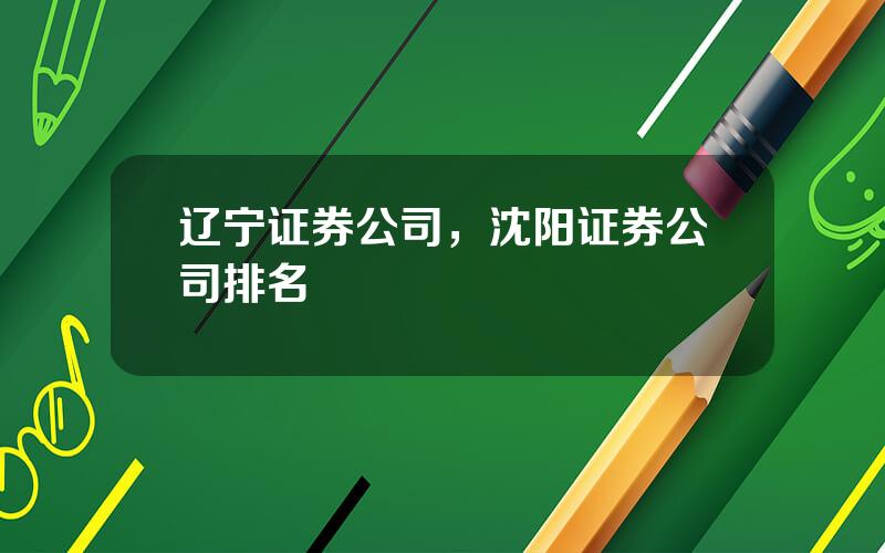 辽宁证券公司，沈阳证券公司排名