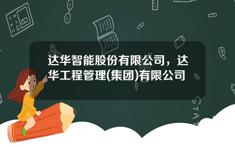 达华智能股份有限公司，达华工程管理(集团)有限公司