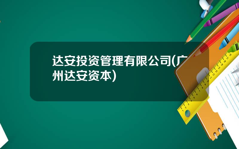 达安投资管理有限公司(广州达安资本)