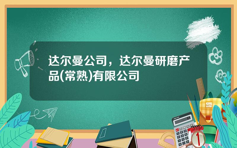 达尔曼公司，达尔曼研磨产品(常熟)有限公司