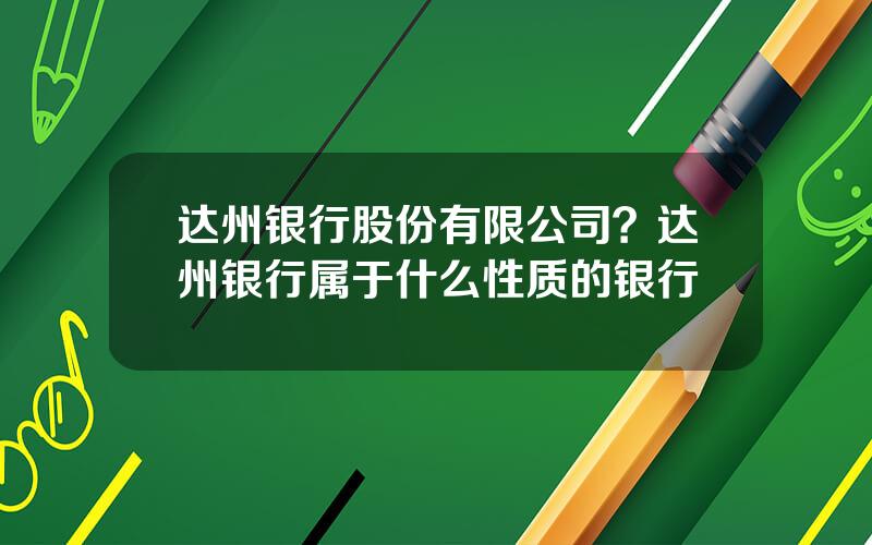 达州银行股份有限公司？达州银行属于什么性质的银行