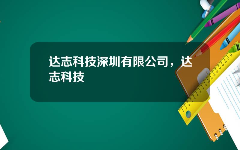 达志科技深圳有限公司，达志科技
