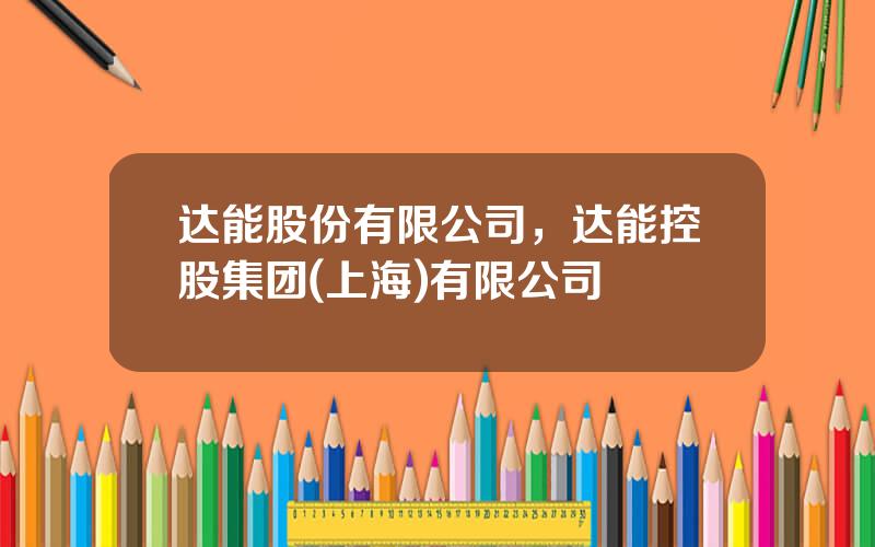 达能股份有限公司，达能控股集团(上海)有限公司