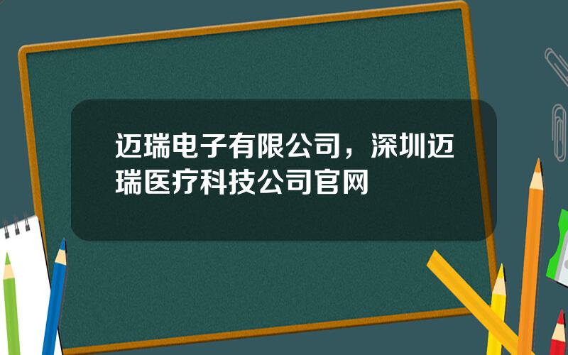 迈瑞电子有限公司，深圳迈瑞医疗科技公司官网