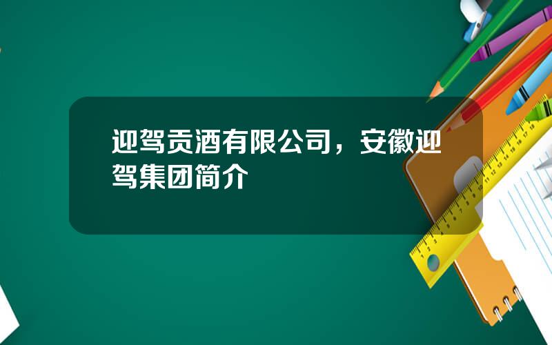 迎驾贡酒有限公司，安徽迎驾集团简介