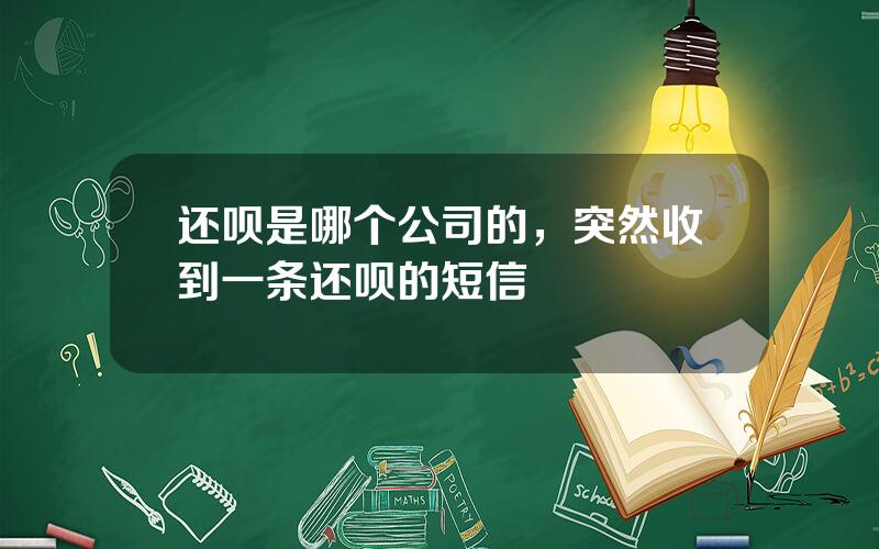 还呗是哪个公司的，突然收到一条还呗的短信