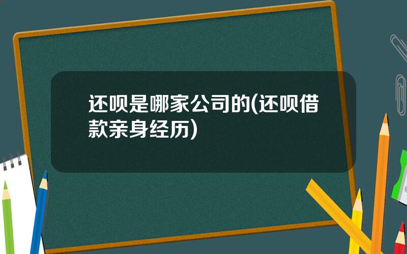还呗是哪家公司的(还呗借款亲身经历)