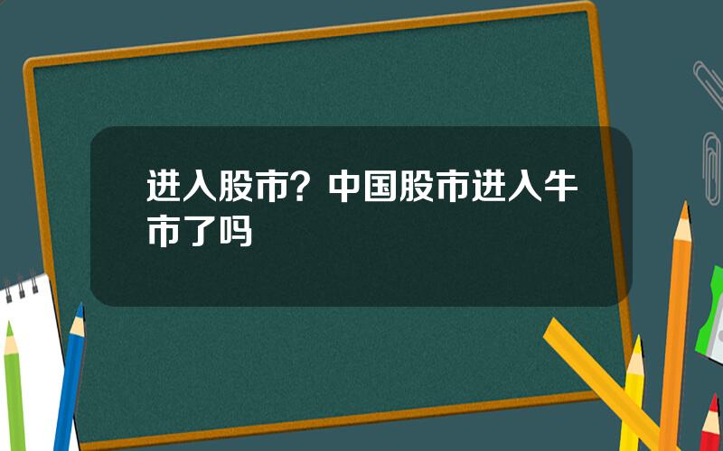 进入股市？中国股市进入牛市了吗
