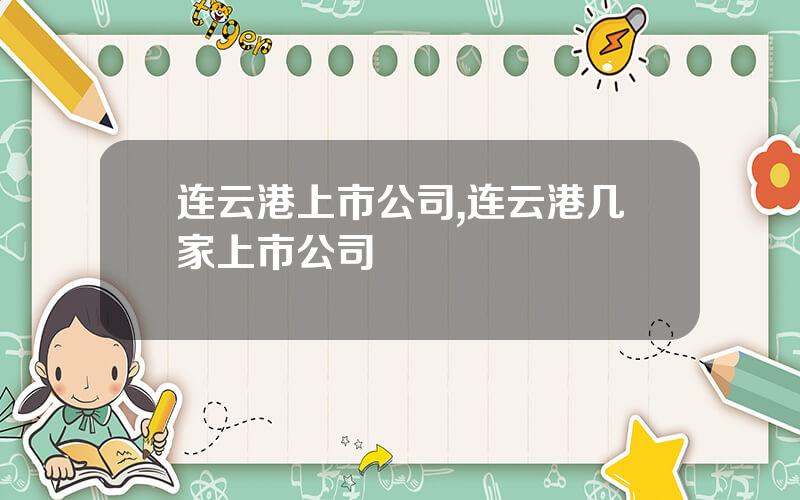 连云港上市公司,连云港几家上市公司