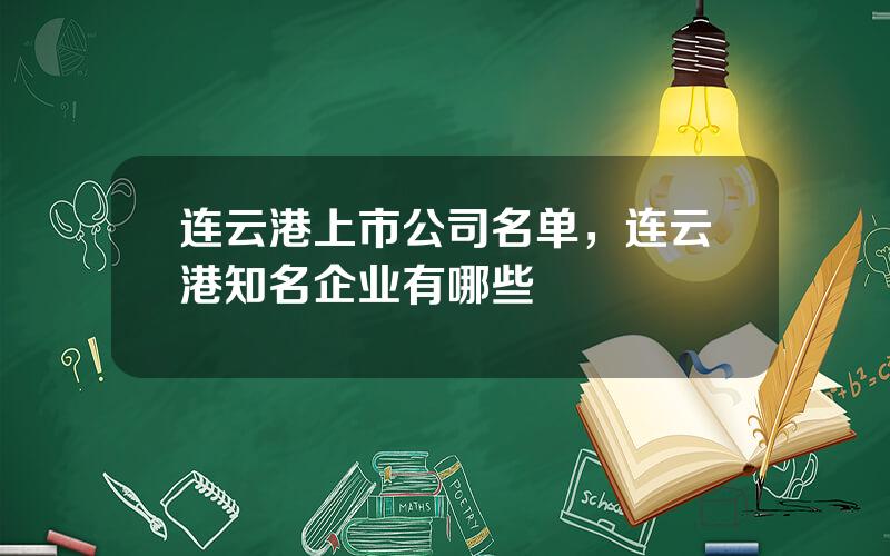 连云港上市公司名单，连云港知名企业有哪些