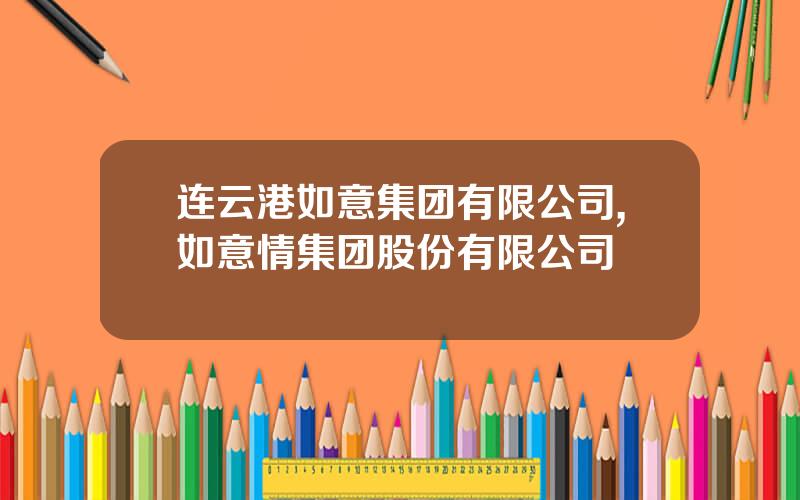 连云港如意集团有限公司,如意情集团股份有限公司