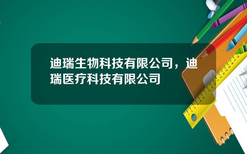 迪瑞生物科技有限公司，迪瑞医疗科技有限公司