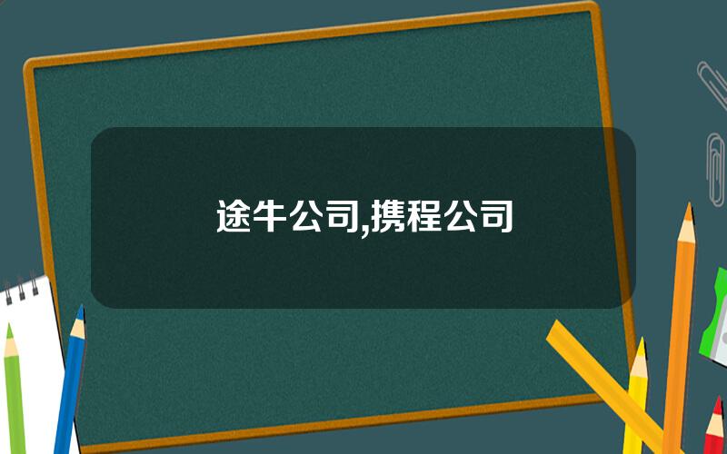 途牛公司,携程公司