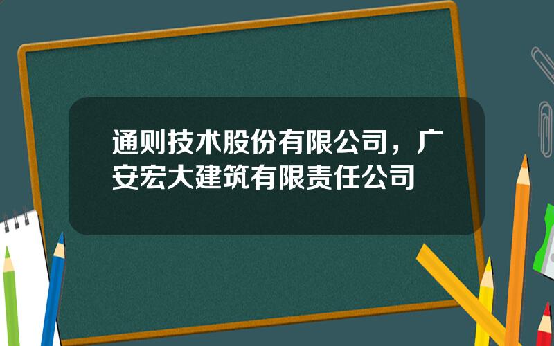通则技术股份有限公司，广安宏大建筑有限责任公司