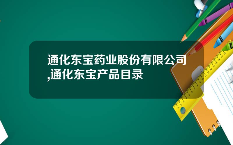 通化东宝药业股份有限公司,通化东宝产品目录