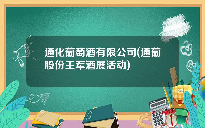 通化葡萄酒有限公司(通葡股份王军酒展活动)