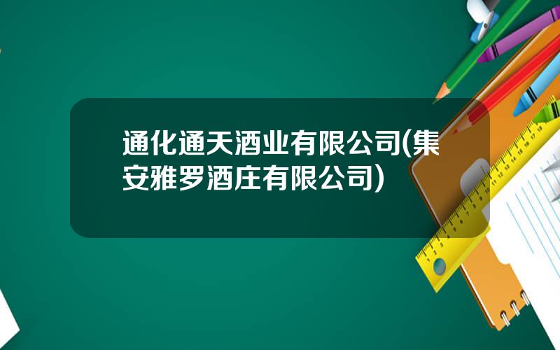 通化通天酒业有限公司(集安雅罗酒庄有限公司)