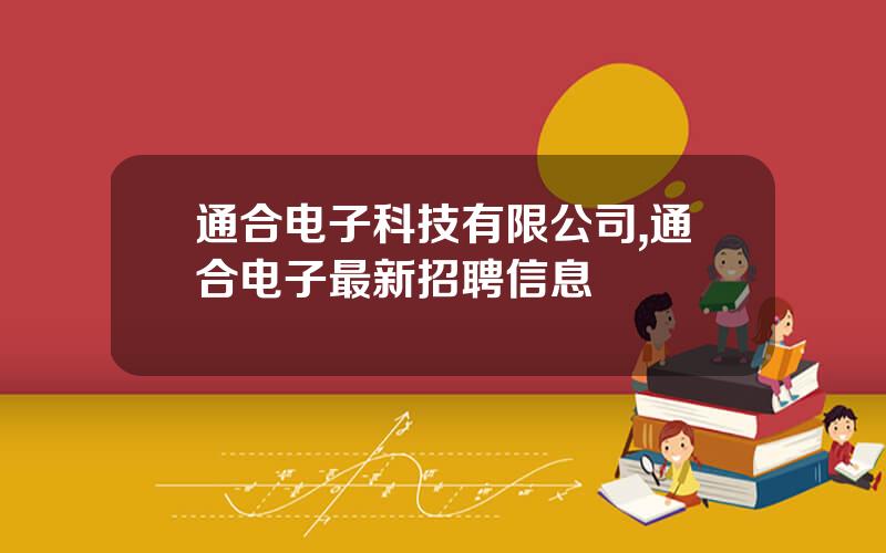 通合电子科技有限公司,通合电子最新招聘信息