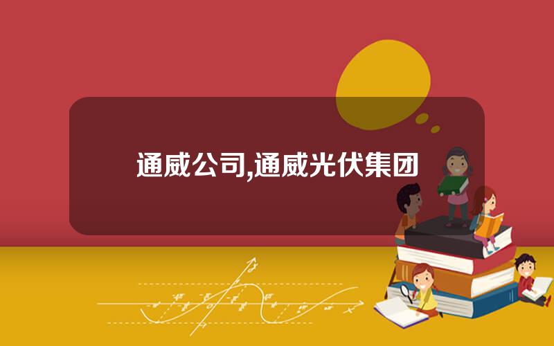 通威公司,通威光伏集团