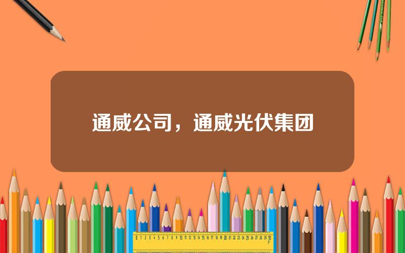 通威公司，通威光伏集团