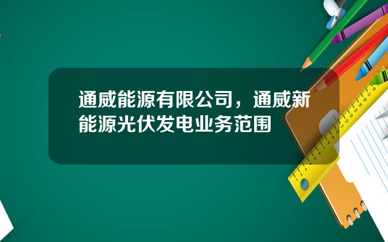 通威能源有限公司，通威新能源光伏发电业务范围