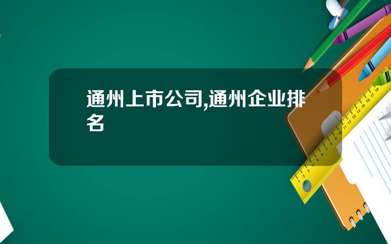 通州上市公司,通州企业排名