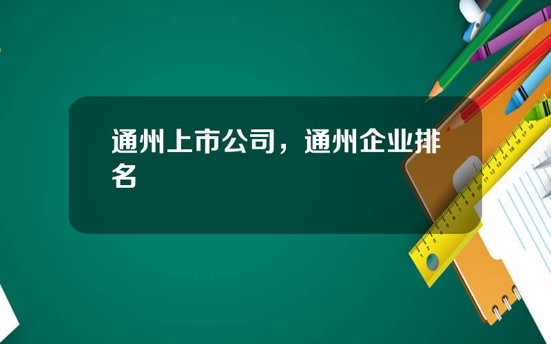 通州上市公司，通州企业排名
