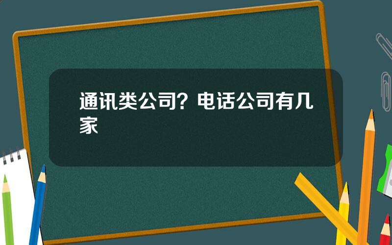 通讯类公司？电话公司有几家