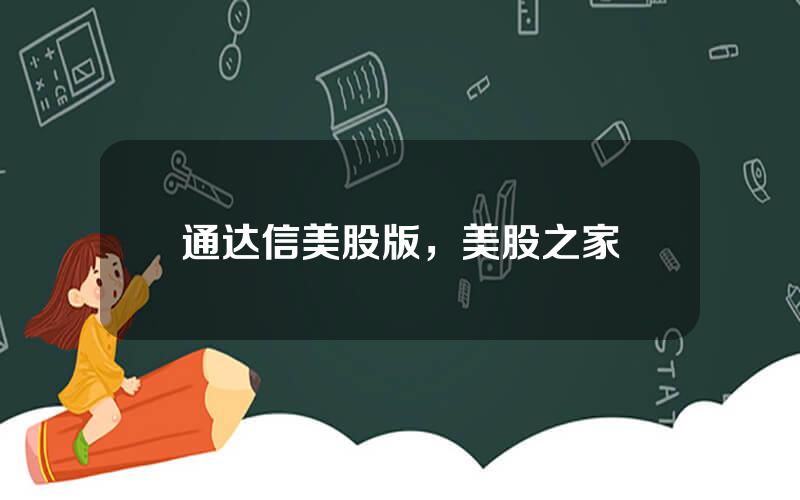 通达信美股版，美股之家