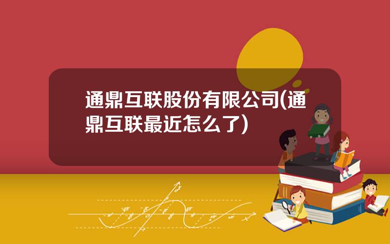 通鼎互联股份有限公司(通鼎互联最近怎么了)
