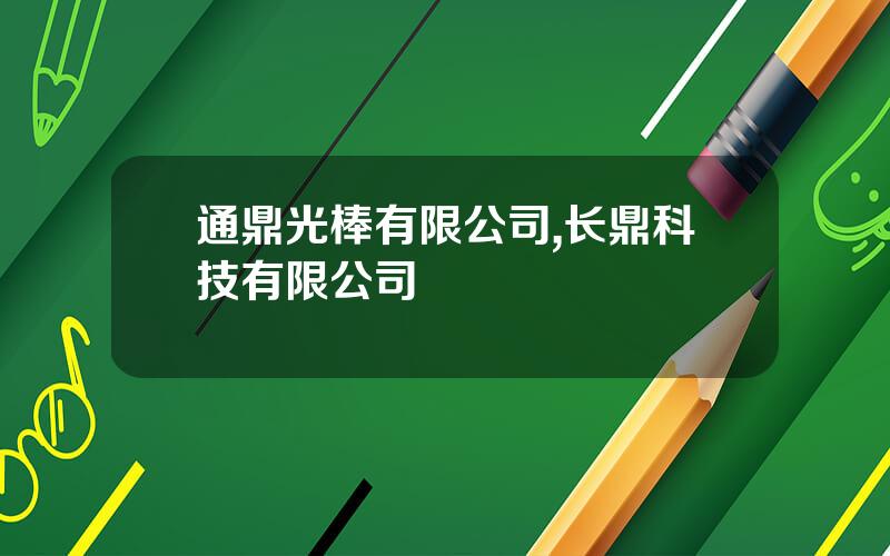 通鼎光棒有限公司,长鼎科技有限公司