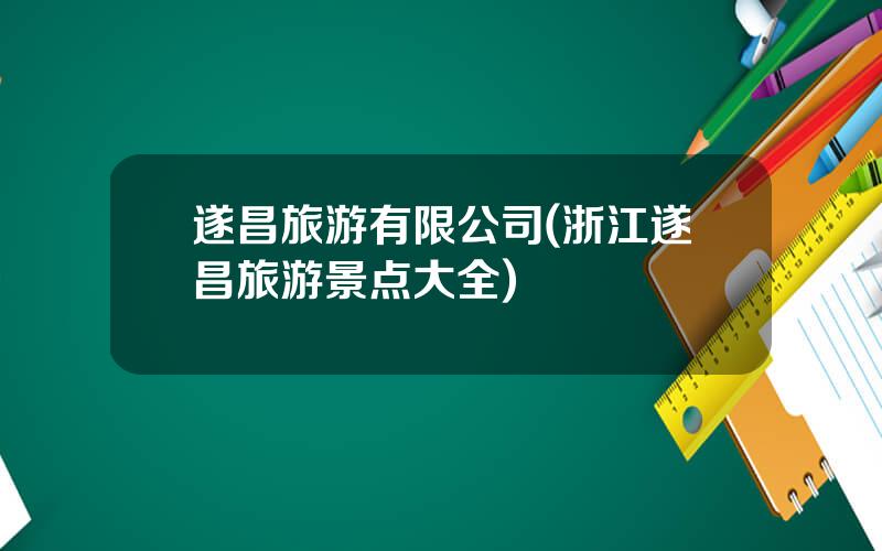 遂昌旅游有限公司(浙江遂昌旅游景点大全)