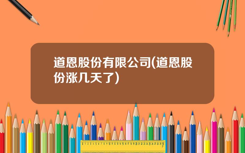 道恩股份有限公司(道恩股份涨几天了)