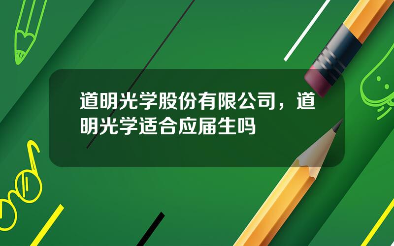 道明光学股份有限公司，道明光学适合应届生吗