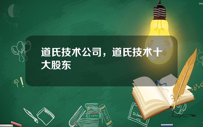 道氏技术公司，道氏技术十大股东