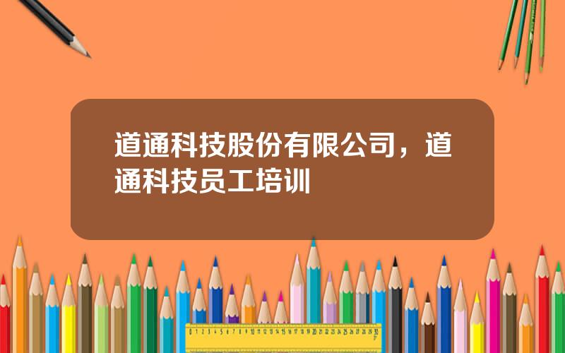 道通科技股份有限公司，道通科技员工培训