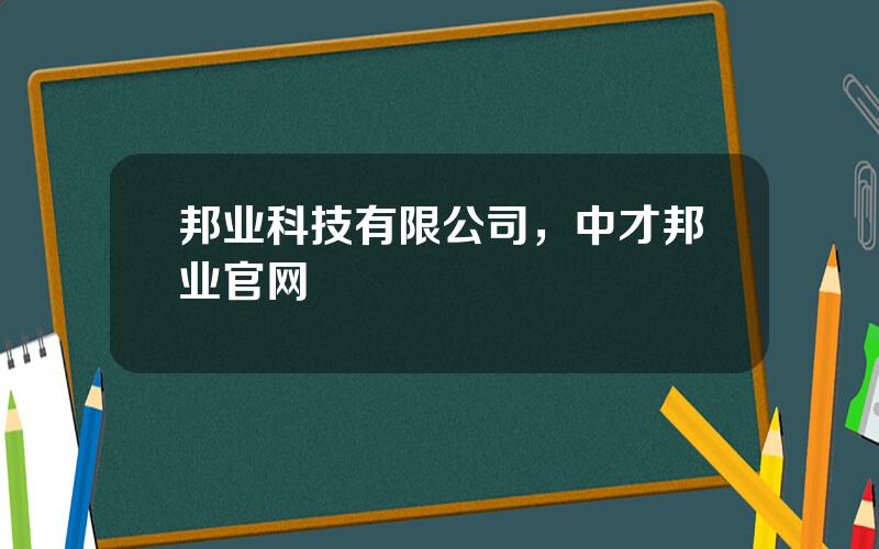 邦业科技有限公司，中才邦业官网