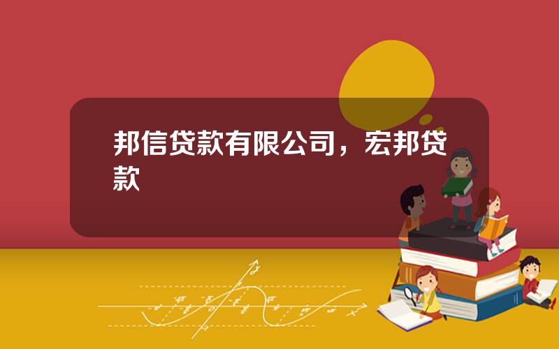 邦信贷款有限公司，宏邦贷款