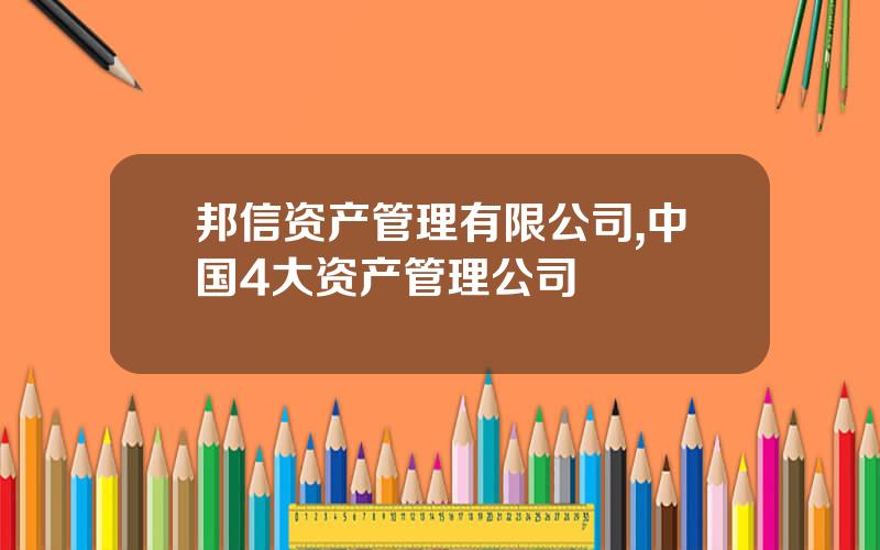邦信资产管理有限公司,中国4大资产管理公司
