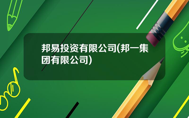 邦易投资有限公司(邦一集团有限公司)