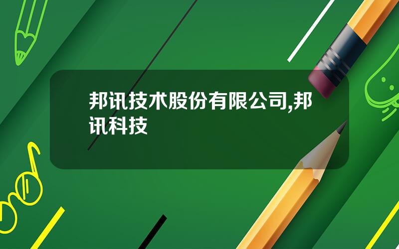 邦讯技术股份有限公司,邦讯科技